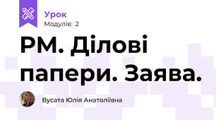 РМ. Ділові папери. Заява.