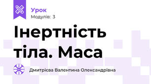 Інертність тіла. Маса