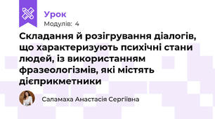Складання й розігрування діалогів, що характеризують психічні стани людей, із використанням фразеологізмів, які містять дієприкметники 