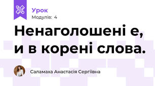 Ненаголошені е, и в корені слова.