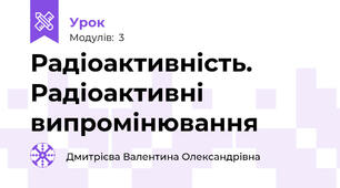 Радіоактивність. Радіоактивні випромінювання