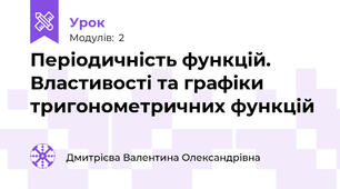 Періодичність функцій. Властивості та графіки тригонометричних функцій