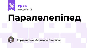 Паралелепіпед