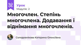 Многочлен. Степінь многочлена. Додавання і віднімання многочленів.
