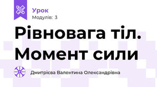 Рівновага тіл. Момент сили