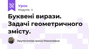 Буквені вирази. Задачі геометричного змісту.