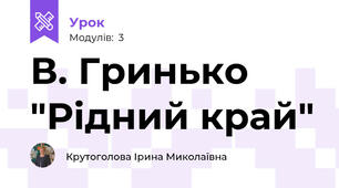 В. Гринько "Рідний край"