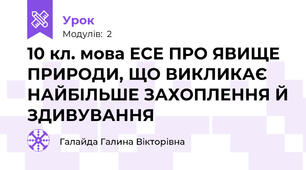 10 кл. мова ЕСЕ ПРО ЯВИЩЕ ПРИРОДИ, ЩО ВИКЛИКАЄ НАЙБІЛЬШЕ ЗАХОПЛЕННЯ Й ЗДИВУВАННЯ