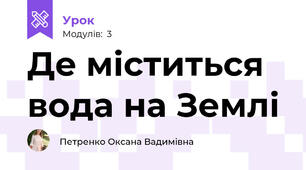 Де міститься вода на Землі