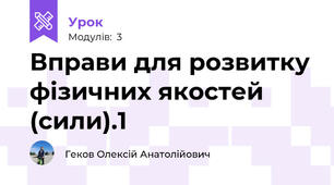 Вправи для розвитку фізичних якостей (сили).1
