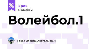 Волейбол.1
