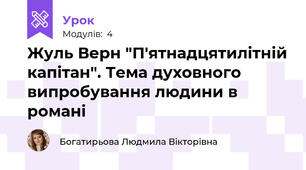 Жуль Верн "П'ятнадцятилітній капітан". Тема духовного випробування людини в романі