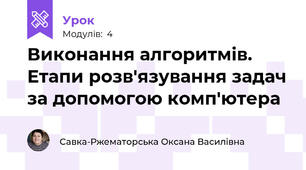 Виконання алгоритмів. Етапи розв'язування задач за допомогою комп'ютера