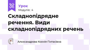 Складнопідрядне речення. Види складнопідрядних речень