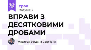ВПРАВИ З ДЕСЯТКОВИМИ ДРОБАМИ 
