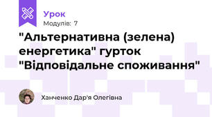 "Альтернативна (зелена) енергетика" гурток "Відповідальне споживання"