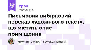 Письмовий вибірковий переказ художнього тексту, що містить опис приміщення