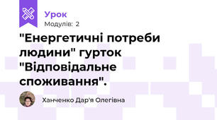 "Енергетичні потреби людини" гурток "Відповідальне споживання".