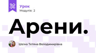 Арени.
