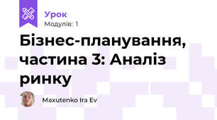 Бізнес-планування, частина 3: Аналіз ринку