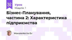 Бізнес-Планування, частина 2: Характеристика підприємства