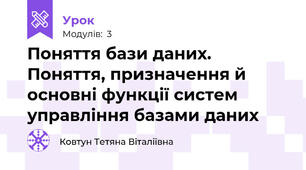 Поняття бази даних. Поняття, призначення й основні функції систем управління базами даних