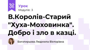 В.Королів-Старий "Хуха-Моховинка". Добро і зло в казці. 