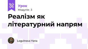 Реалізм як літературний напрям