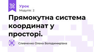 Прямокутна система координат у просторі.