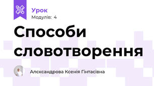 Способи словотворення