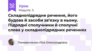 Складнопідрядне речення, його будова й засоби зв’язку в ньому. Підрядні сполучники й сполучні слова у складнопідрядних реченнях