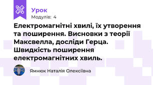 Електромагнітні хвилі, їх утворення та поширення. Висновки з теорії Максвелла, досліди Герца.  Швидкість поширення електромагнітних хвиль. 