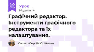 Графічний редактор. Інструменти графічного редактора та їх налаштування.