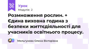 Розмноження рослин. + Єдина виховна година з  безпеки життєдіяльності для учасників освітнього процесу.