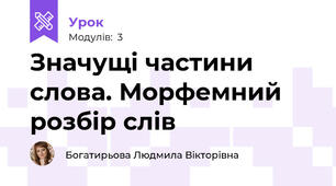 Значущі частини слова. Морфемний розбір слів