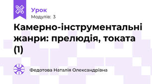 Камерно-інструментальні жанри: прелюдія, токата (1)