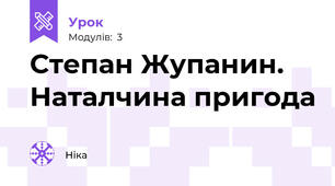 Степан Жупанин. Наталчина пригода