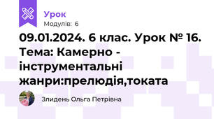 09.01.2024. 6 клас. Урок № 16. Тема: Камерно - інструментальні жанри:прелюдія,токата
