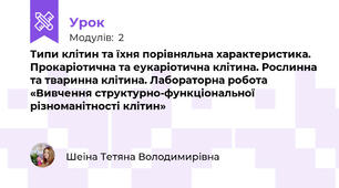 Типи клітин та їхня порівняльна характеристика. Прокаріотична та еукаріотична клітина. Рослинна та тваринна клітина. Лабораторна робота «Вивчення структурно-функціональної різноманітності клітин»