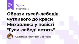 Образи гусей-лебедів, чутливого до краси Михайлика у повісті "Гуси-лебеді летять"