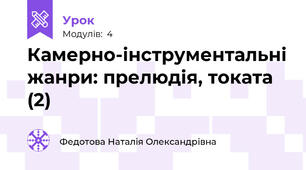 Камерно-інструментальні жанри: прелюдія, токата (2)