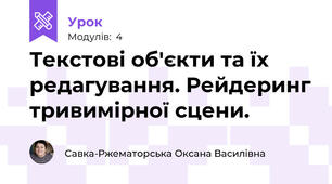 Текстові об'єкти та їх редагування. Рейдеринг тривимірної сцени. 