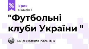  "Футбольні клуби України " 