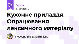 Кухонне приладдя. Опрацювання лексичного матеріалу