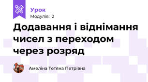 Додавання і віднімання чисел з переходом через розряд