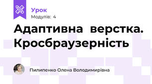 Адаптивна  верстка. Кросбраузерність