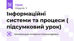 Інформаційні системи та процеси ( підсумковий урок)