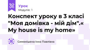 Конспект уроку в 3 класі "Моя домівка - мій дім".« My house is my home»  