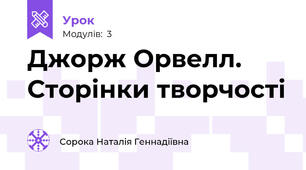 Джорж Орвелл. Сторінки творчості