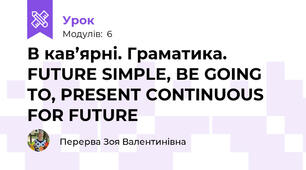 В кав’ярні. Граматика. FUTURE SIMPLE, BE GOING TO, PRESENT CONTINUOUS FOR FUTURE 